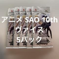 바이스 / 미개봉 / 5 팩 / 애니메이션 SAO 10th / 소드 아트 온라인