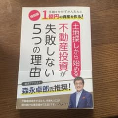 土地探しから始める不動産投資 失敗しない5つの理由 特別版のサムネイル