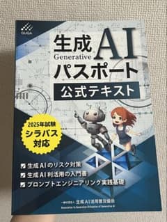 【Mamesodachiさん専用】生成AIパスポート公式テキストのサムネイル