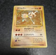 ポケモンカード 旧裏 サワムラー No.106 - メルカリ