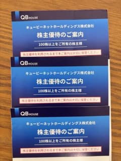 QB HOUSE 無料ヘアカット券　3枚 QBネット株主優待のサムネイル