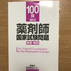 薬剤師国家試験問題解答・解説 100回(2015)/薬学教育センターのサムネイル