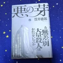 悪の芽　貫井徳郎のサムネイル