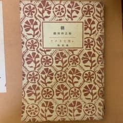 朝 織田作之助 アテネ文庫9 弘文堂のサムネイル
