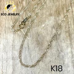 地金物・キラキラ！K18 スクリューチェーン ネックレス 2.48g M2423  