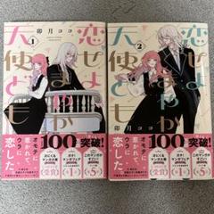 恋せよまやかし天使ども　1・2