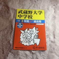 過去問武蔵野大学中学校のサムネイル