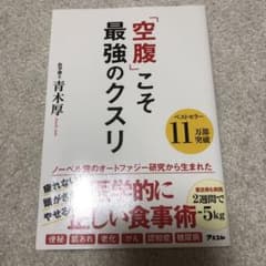 「空腹」こそ最強のクスリのサムネイル