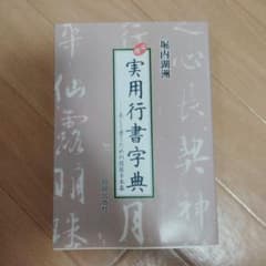 実用行書字典 美しく書くための模範手本集 堀内湖洲のサムネイル