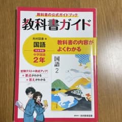 教科書ガイド光村国語2年のサムネイル