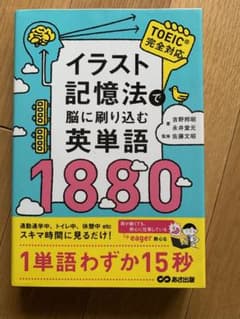 イラスト記憶法で脳に刷り込む英単語1880のサムネイル