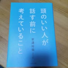 頭のいい人が話す前に考えていることのサムネイル