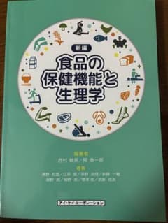 新編 食品の保健機能と生理学のサムネイル