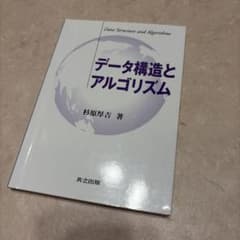 データ構造とアルゴリズム 杉原厚吉 共立出版のサムネイル