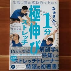 なぁさんの1分極伸びストレッチ 生活の質が感動的に上がるのサムネイル