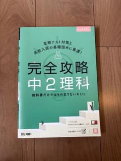 完全攻略中2理科のサムネイル