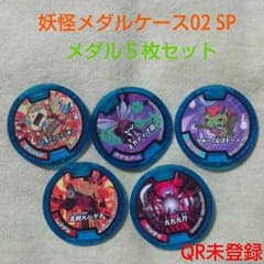 【Miyu様専用】妖怪メダルケース02 SP メダル５枚セット☆QR未登録のサムネイル