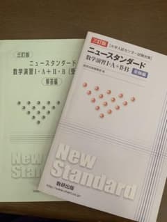 【センター数学対策】ニュースタンダード 数学演習Ⅰ・A+Ⅱ・B【数研出版】のサムネイル