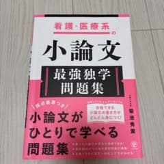 看護・医療系の小論文 最強独学問題集のサムネイル