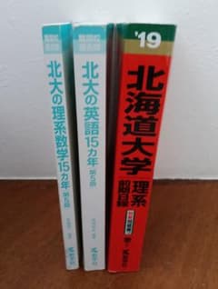 北海道大学 過去問 3冊セット 教学社 赤本のサムネイル