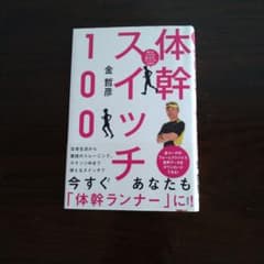 体幹スイッチ100 金哲彦のサムネイル