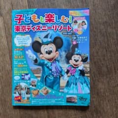 子どもと楽しむ！東京ディズニーリゾート 2026-2027のサムネイル