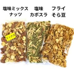 塩味ミックスナッツ・塩味カボスラ・国産フライそら豆 フライビーンズのサムネイル