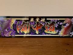 アルナ☆大☆オーダー製作 中道 プレート アンドン デコトラ - メルカリ