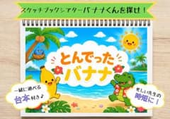 スケッチブックシアター とんでったバナナ 保育教材　誕生日会のサムネイル