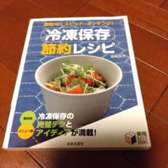 冷凍保存節約レシピ : 無駄なくスピード・クッキング!のサムネイル