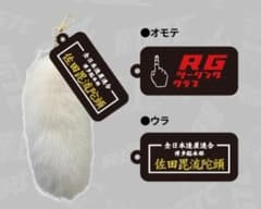 佐田ビルダーズ RGツーリングクラブ コラボ しっぽキーホルダー - メルカリ