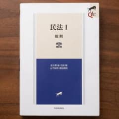 LEGAL QUEST 民法I 総則 第2版 補訂版のサムネイル