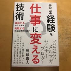 あなたの経験を仕事に変える技術 成功する独立起業家と失敗する独立起業家の違いのサムネイル
