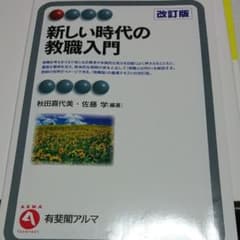 新しい時代の教職入門 = Teacher Education in the N…のサムネイル
