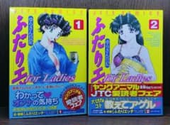 [Rare First Edition with Obi] Futari Ecchi for Ladies Volumes 1-2 Set