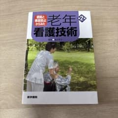 根拠と事故防止からみた 老年看護技術のサムネイル