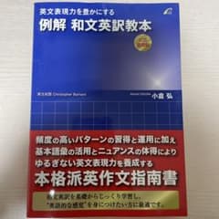 例解 和文英訳教本のサムネイル