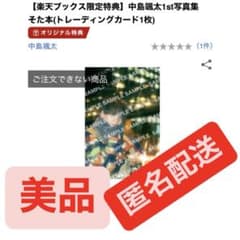 中島颯太 1st写真集 サイン入り トレカ - メルカリ