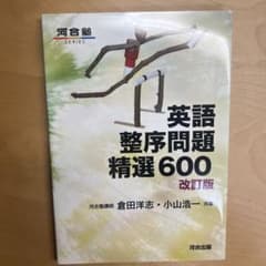 英語整序問題精選600のサムネイル