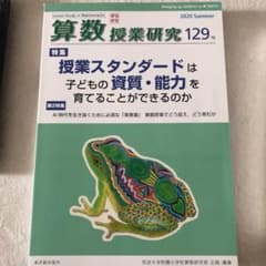 算数授業研究 129号 授業スタンダードは子どもの資質・能力を育てることができ…のサムネイル