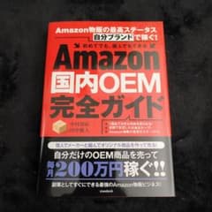 Amazon国内OEM完全ガイドのサムネイル
