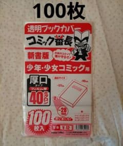 透明ブックカバー 漫画用 100枚入　新書版サイズ　コミック番長のサムネイル