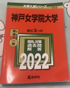 神戸女学院大学 入試問題 2022のサムネイル