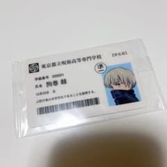 呪術廻戦展 学生証 狗巻棘のサムネイル