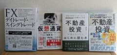 投資本 4冊セット FX 仮想通貨 不動産投資 資産運用のサムネイル