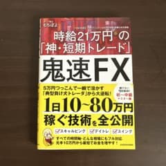 鬼速FX 時給21万円の「神・短期トレード」のサムネイル