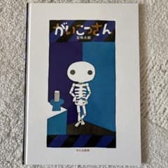 がいこつさん 五味太郎 絵本のサムネイル
