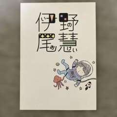 伊野尾慧 本