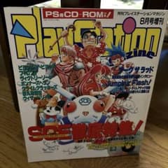 超レア プレイステーションマガジン 8月号増刊 ジャンピングフラッシュ
