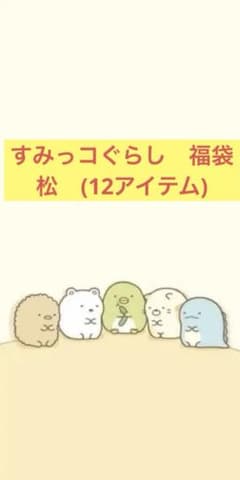 すみっコぐらし福袋　松　(13アイテム)